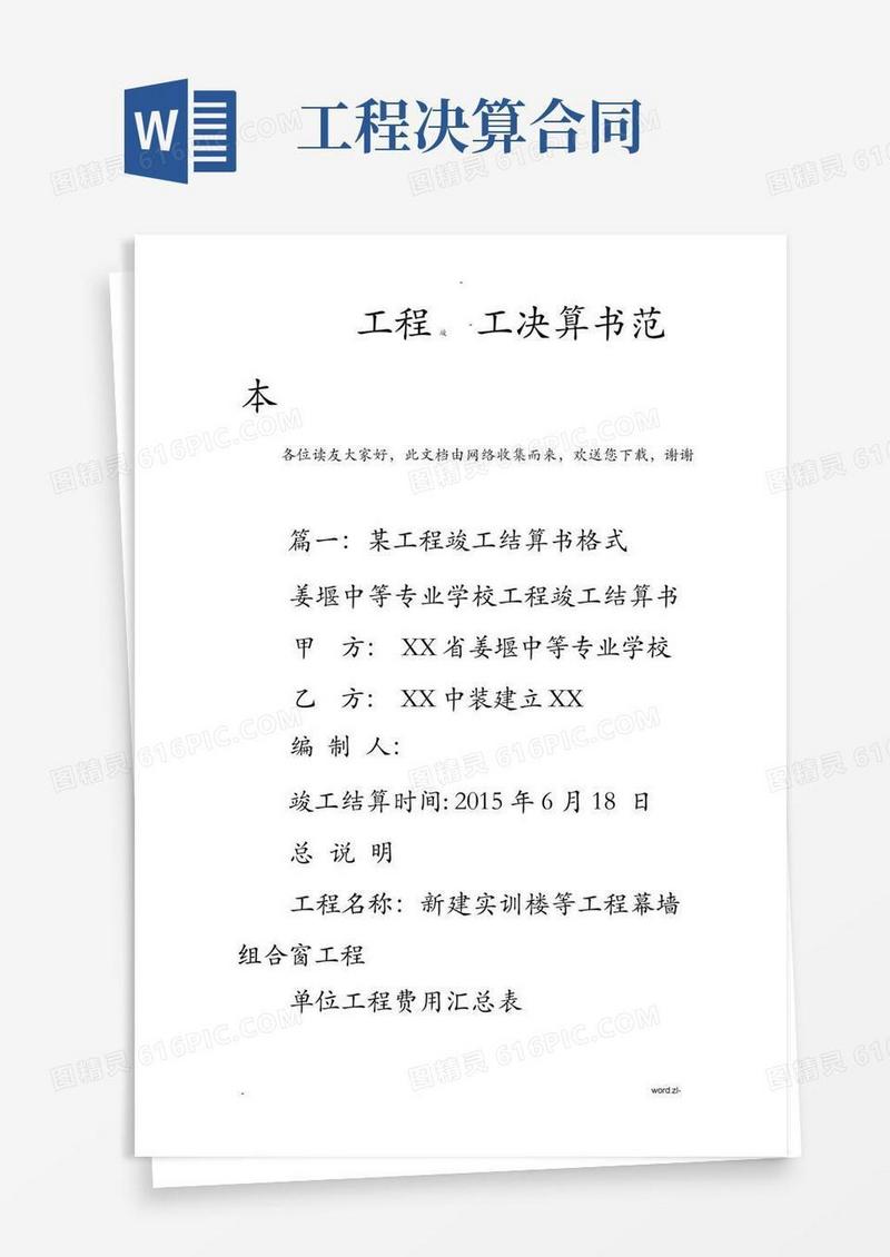 实用的工程竣工决算书范本