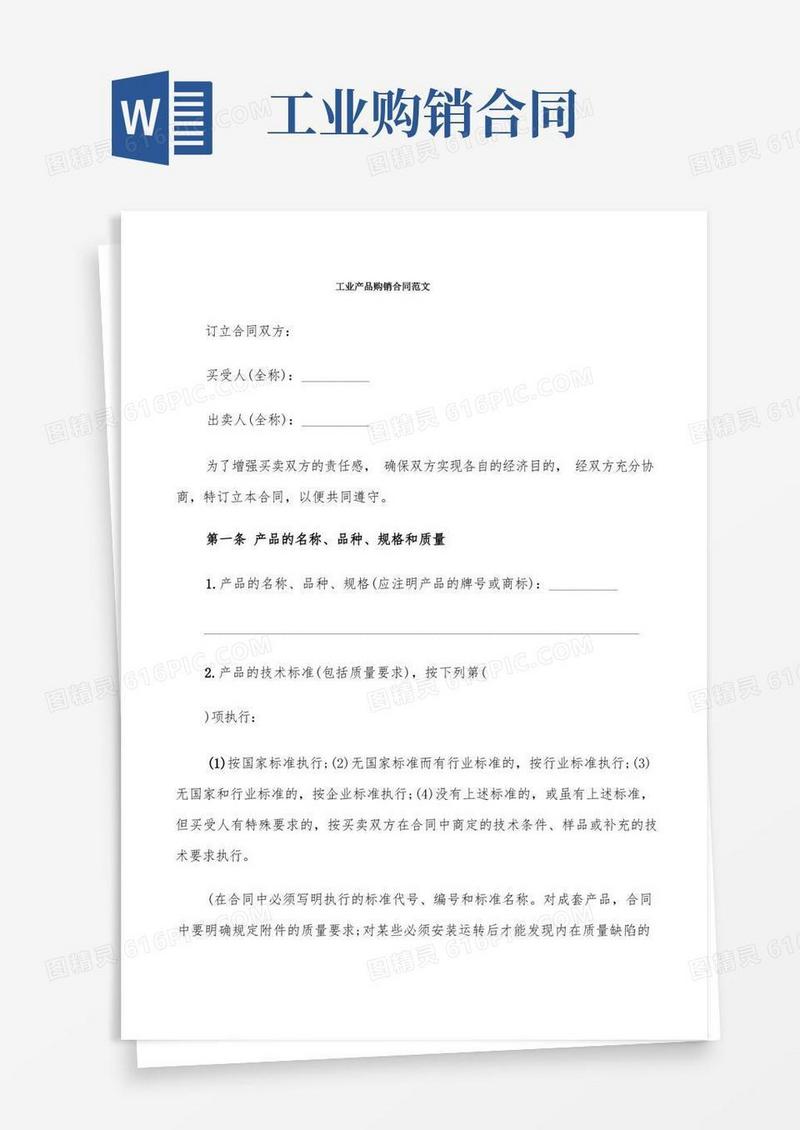实用的工业产品购销合同范文(5篇)
