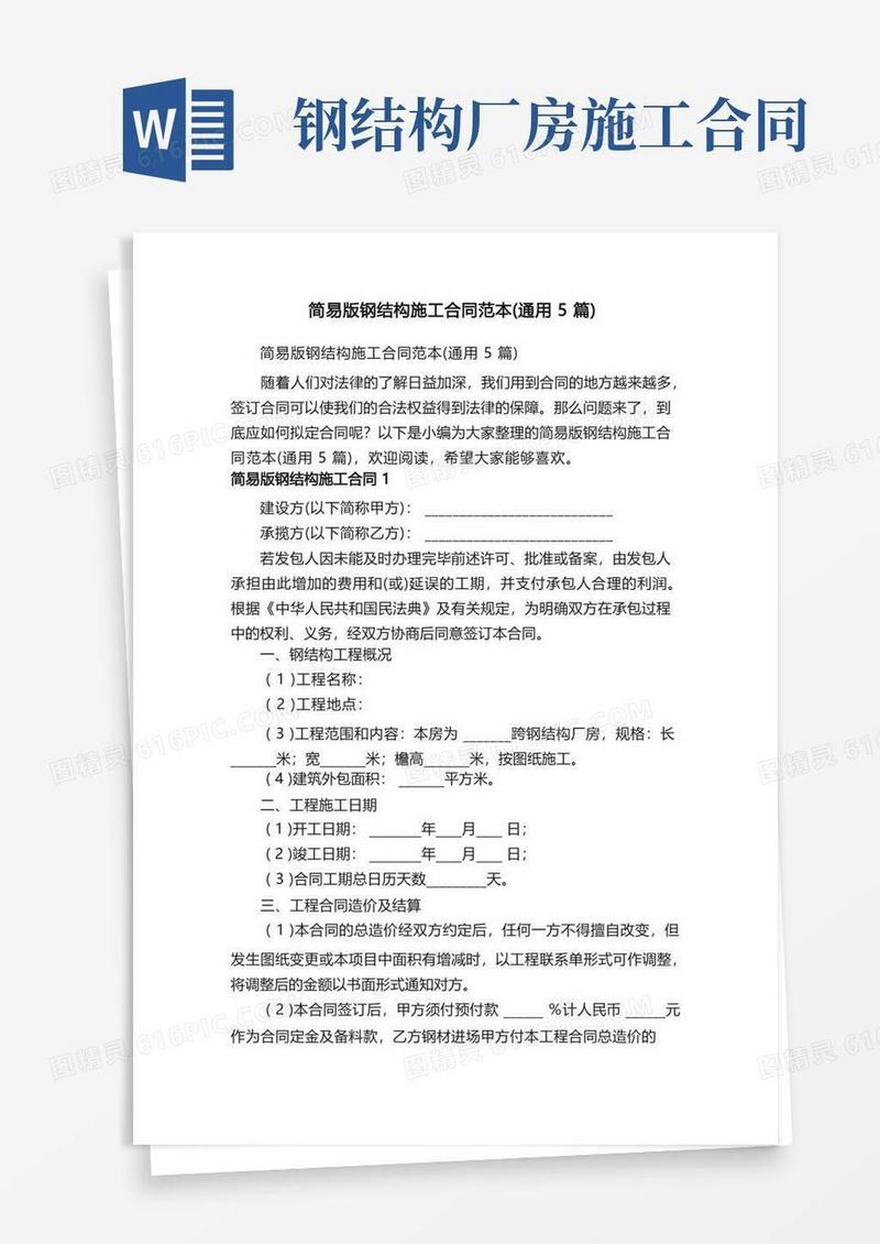 大气版简易版钢结构施工合同范本（通用5篇）