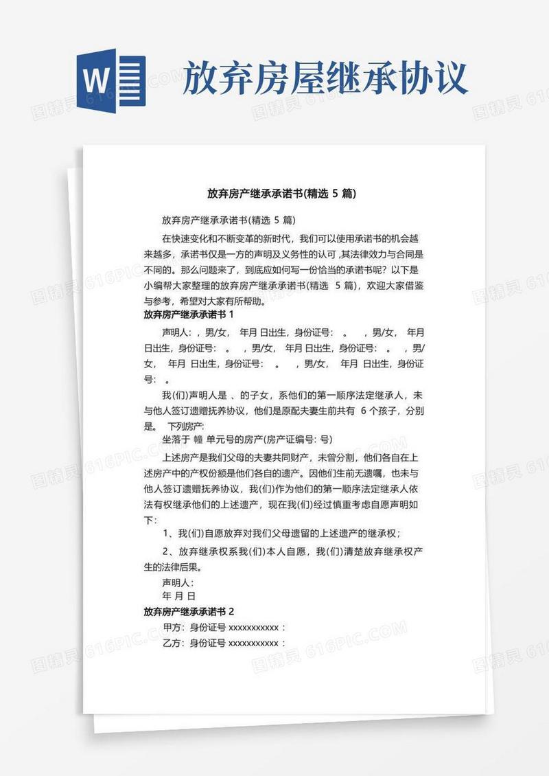 实用的放弃房产继承承诺书（精选5篇）