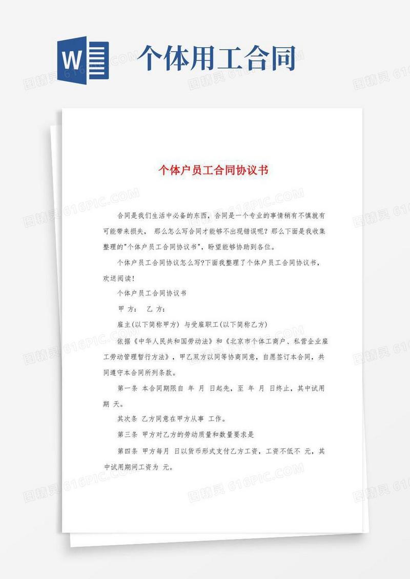 实用的个体户员工合同协议书