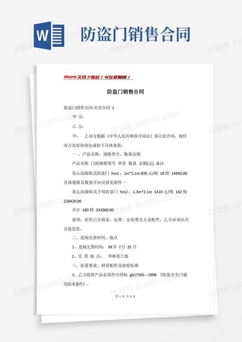 简易版防盗门销售合同