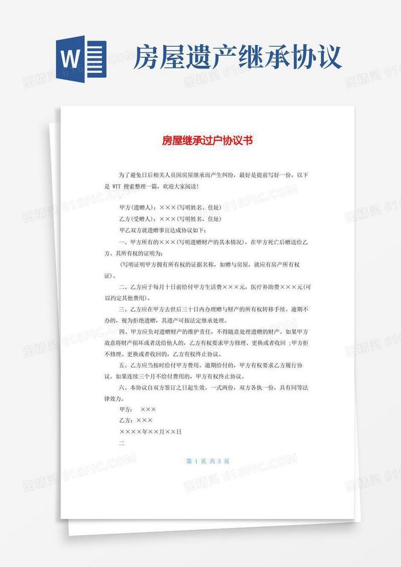 好用的房屋继承过户协议书
