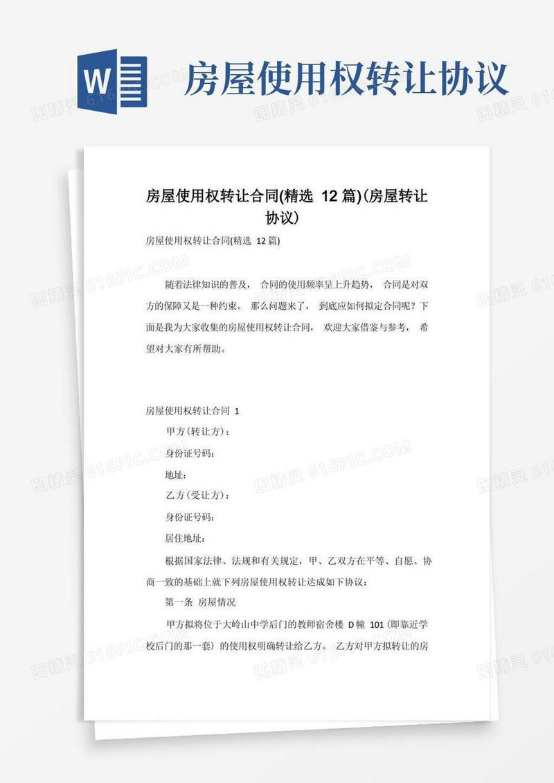 通用版房屋使用权转让合同(精选12篇)(房屋转让协议)