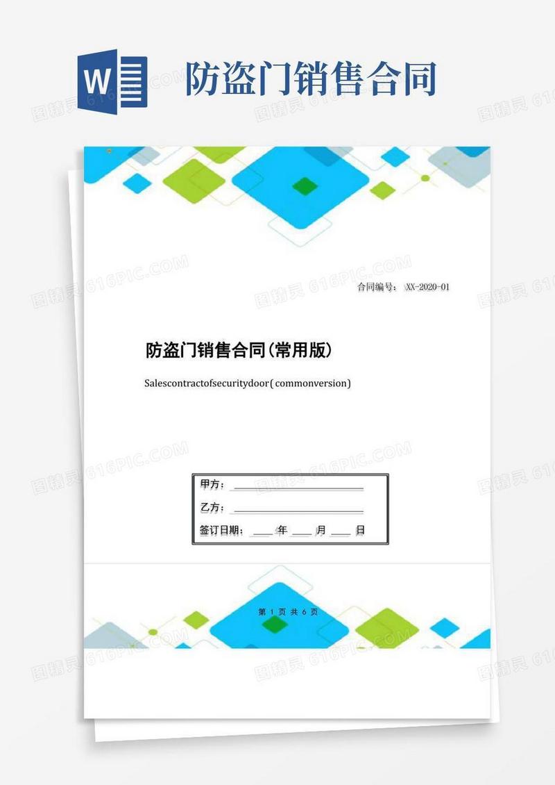 通用版防盗门销售合同(常用版)