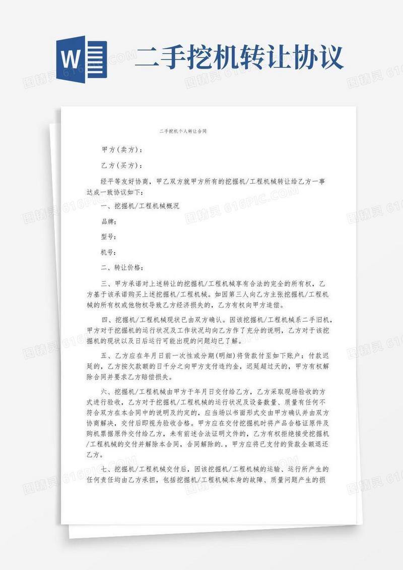 好用的二手挖机个人转让合同