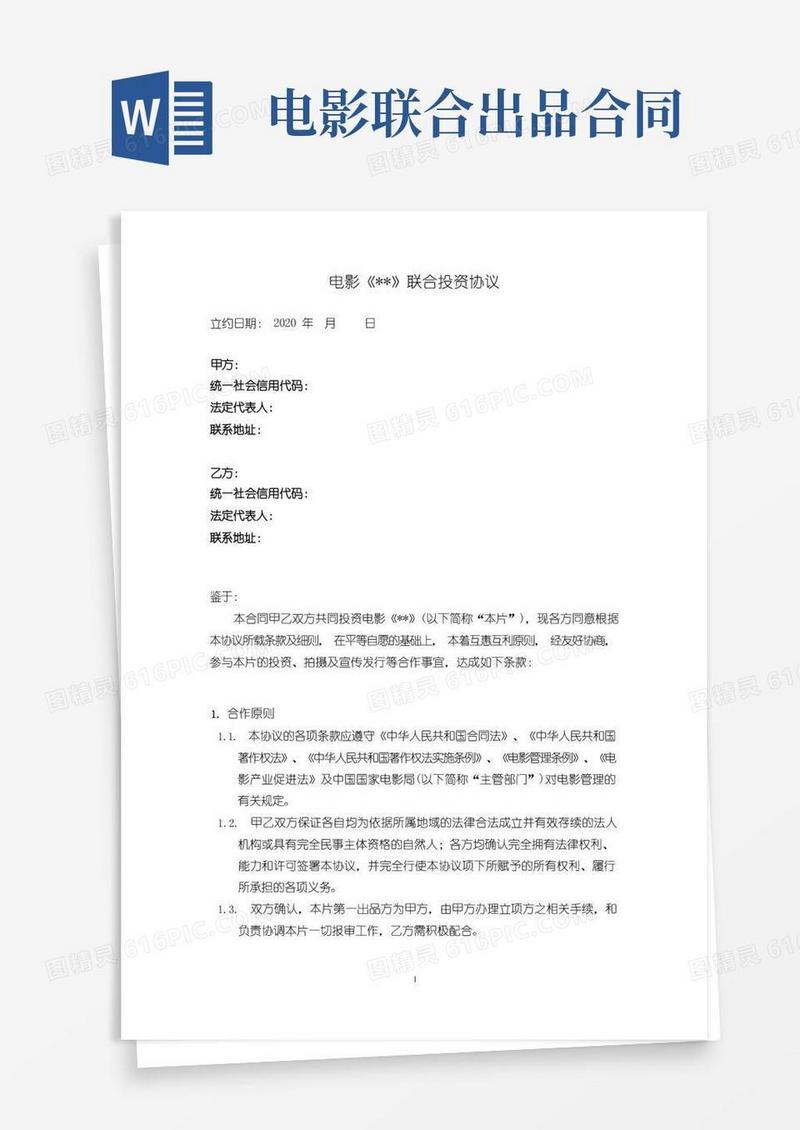 通用版电影-联合出品投资协议