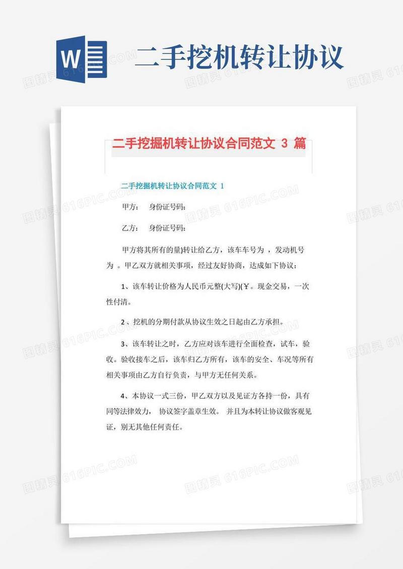 大气版二手挖掘机转让协议合同范文3篇