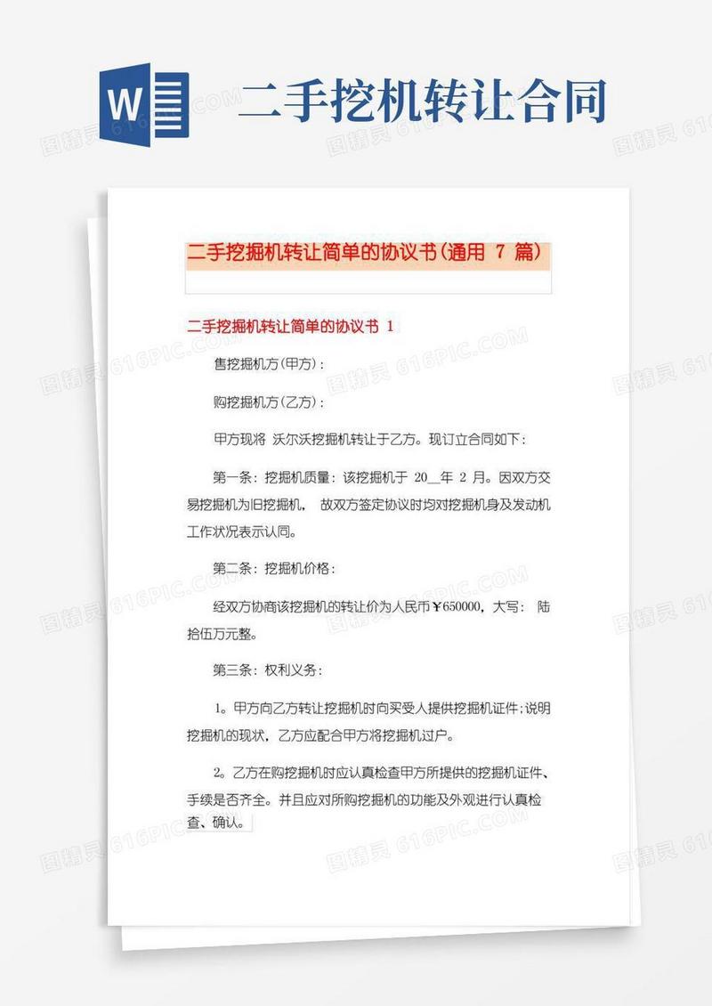 大气版二手挖掘机转让简单的协议书(通用7篇)