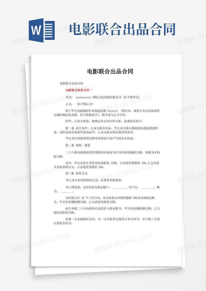 好用的电影联合出品合同