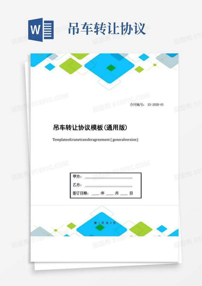 简易版吊车转让协议模板(通用版)