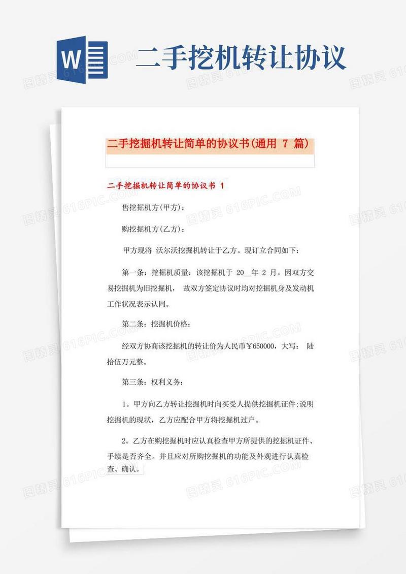 大气版二手挖掘机转让简单的协议书(通用7篇)