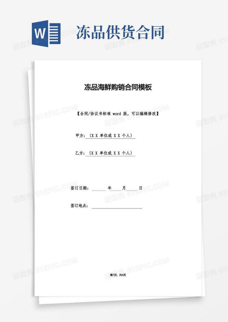 好用的冻品海鲜购销合同模板(标准版).doc