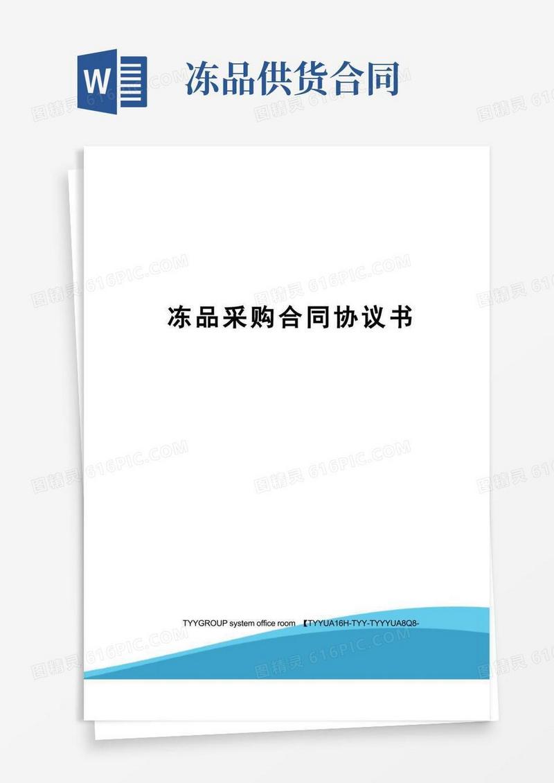 通用版冻品采购合同协议书
