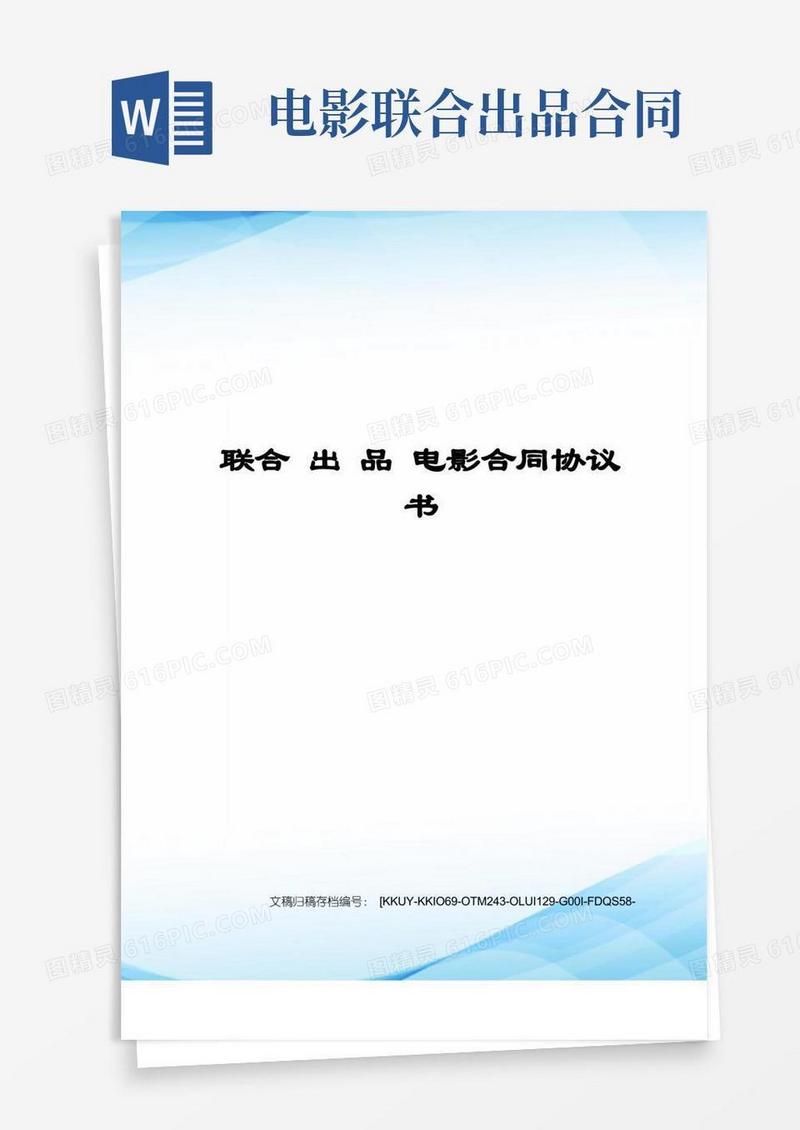 大气版联合出品电影合同协议书