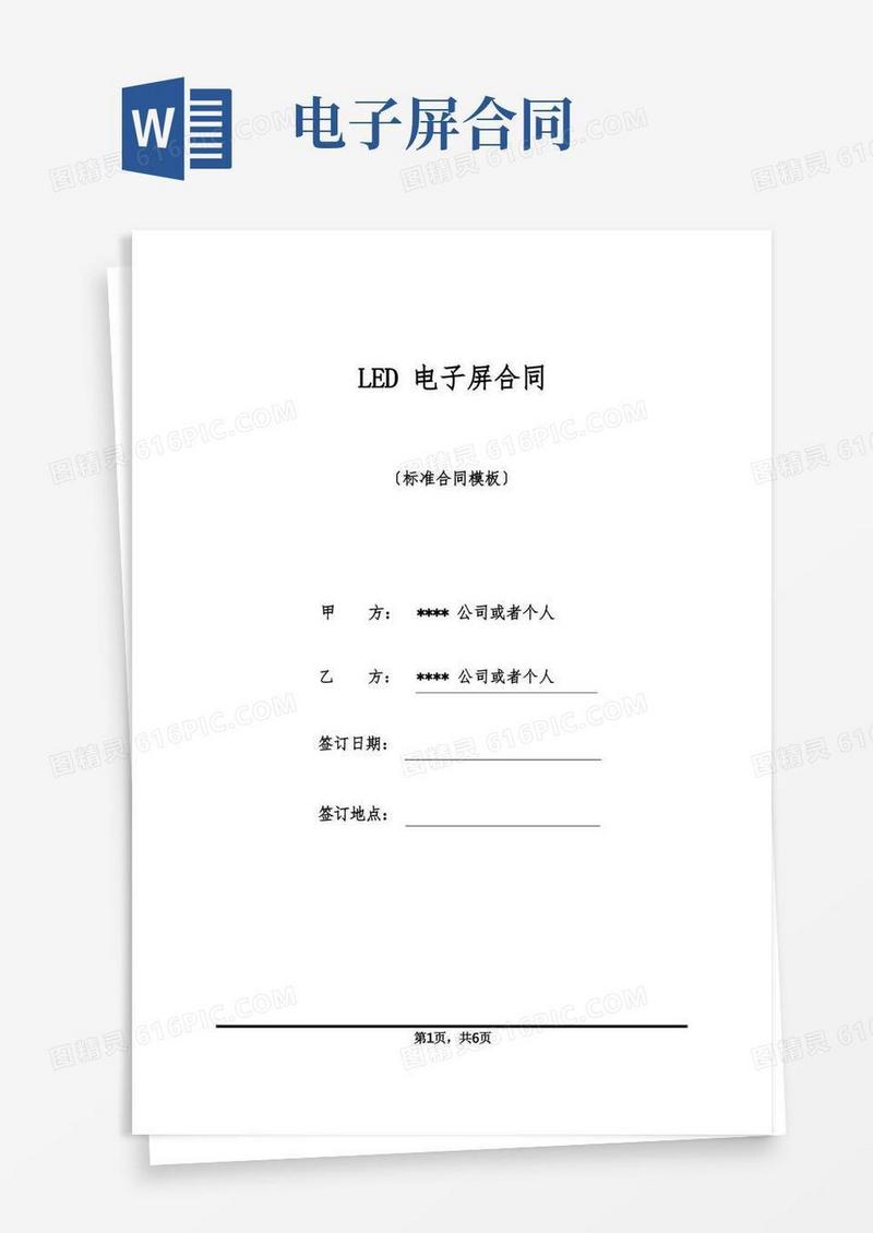 大气版LED电子屏合同