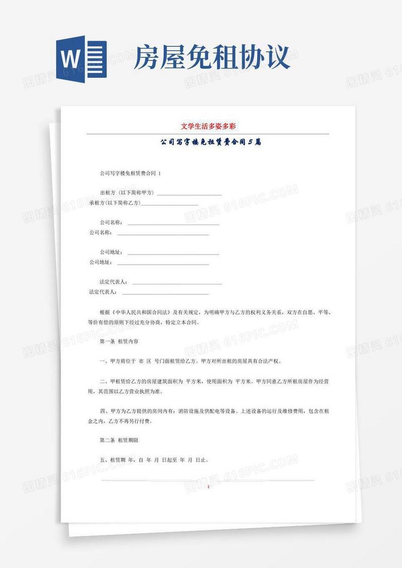 通用版公司写字楼免租赁费合同5篇