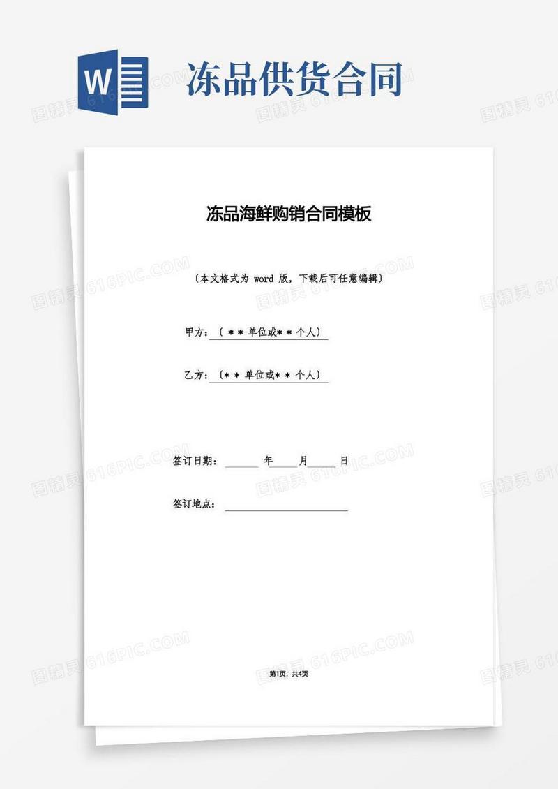 实用的冻品海鲜购销合同模板（标准版）