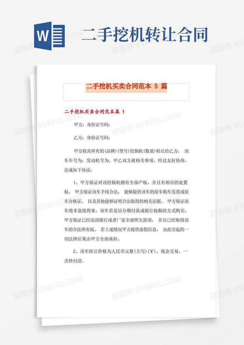 通用版二手挖机买卖合同范本5篇