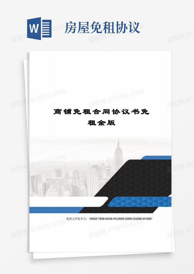 大气版商铺免租合同协议书免租金版