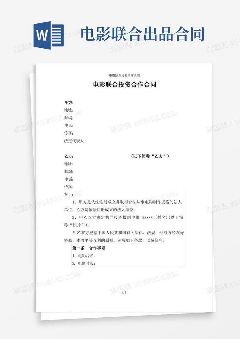 实用的电影联合投资合作合同