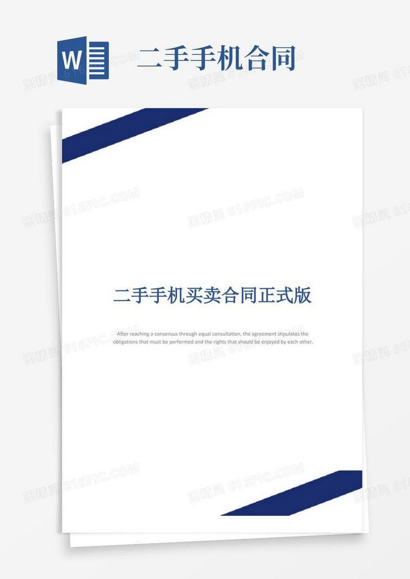 实用的二手手机买卖合同正式版