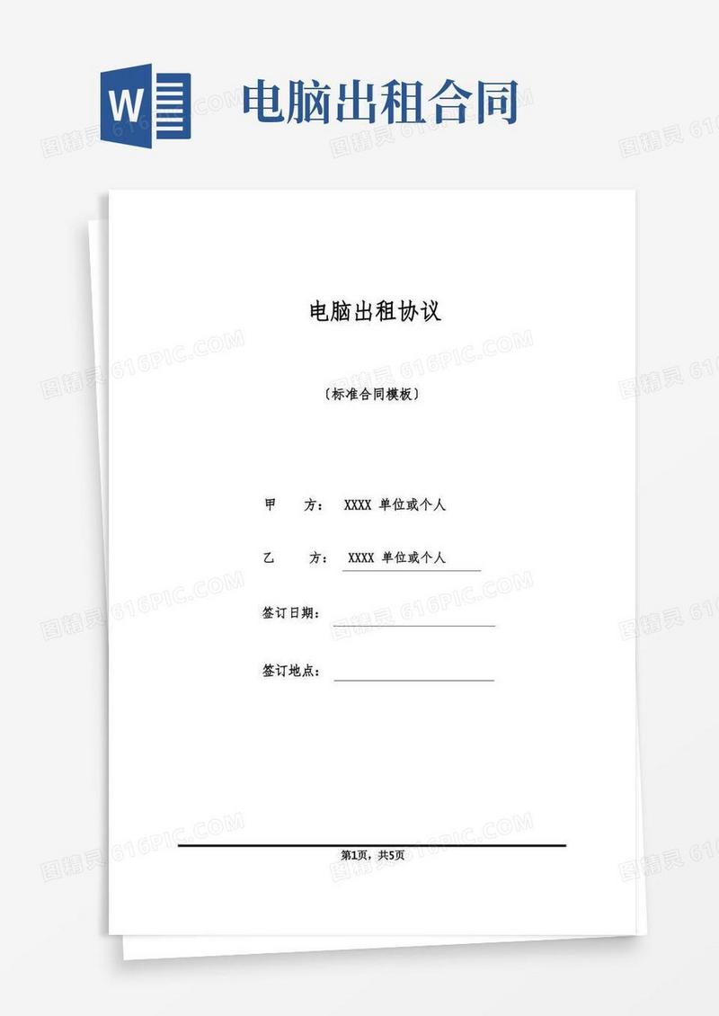 简易版电脑出租协议