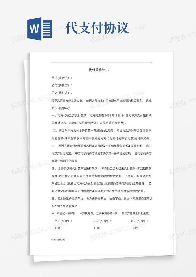 简易版代付款协议书最新版