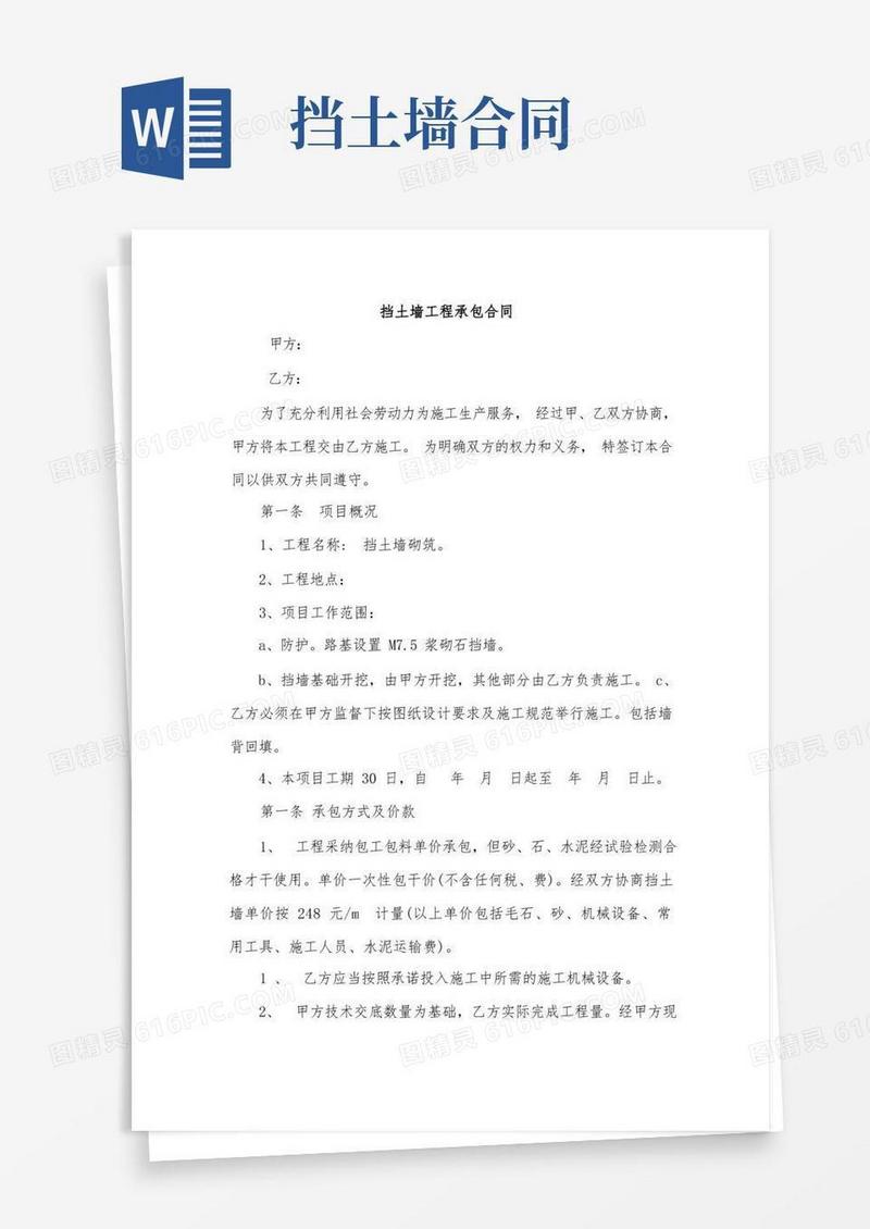 好用的挡土墙工程承包合同