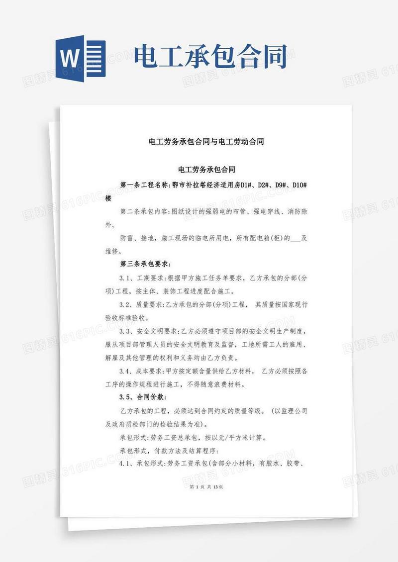 大气版电工劳务承包合同与电工劳动合同