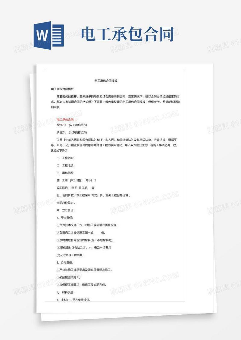 好用的电工承包合同模板