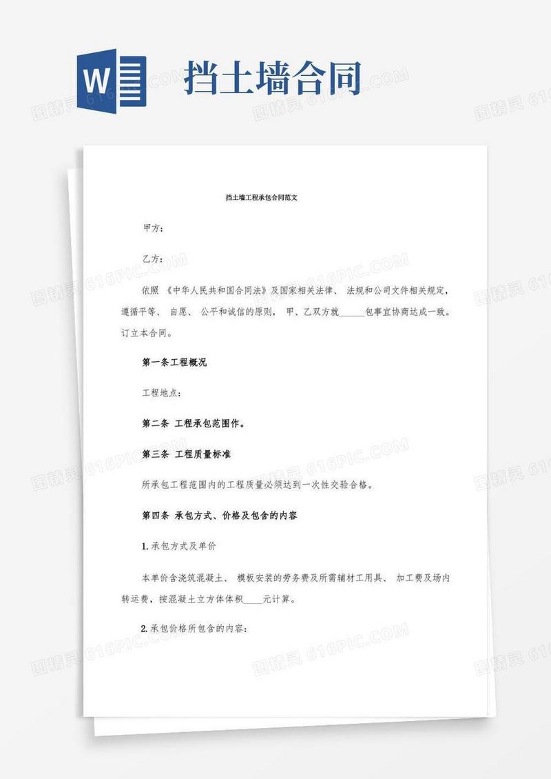 通用版挡土墙工程承包合同范文(5篇)
