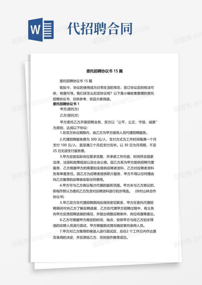大气版委托招聘协议书15篇