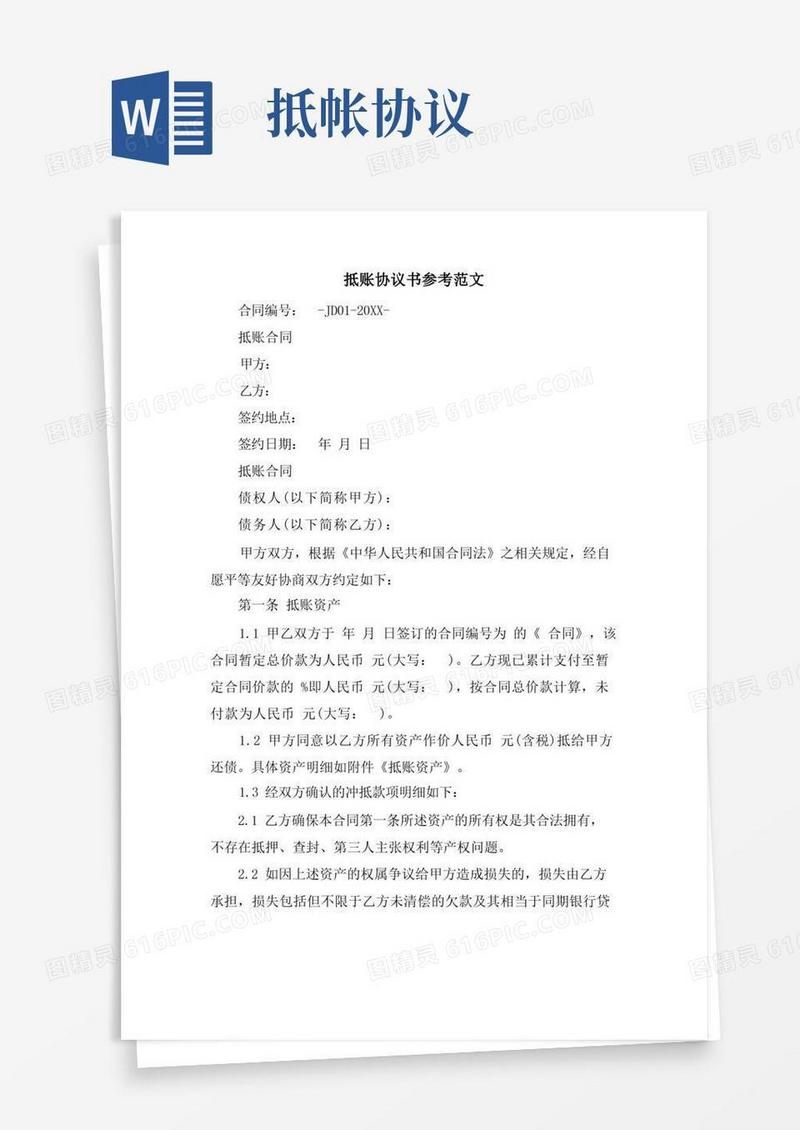 实用的抵账协议书参考范文.doc