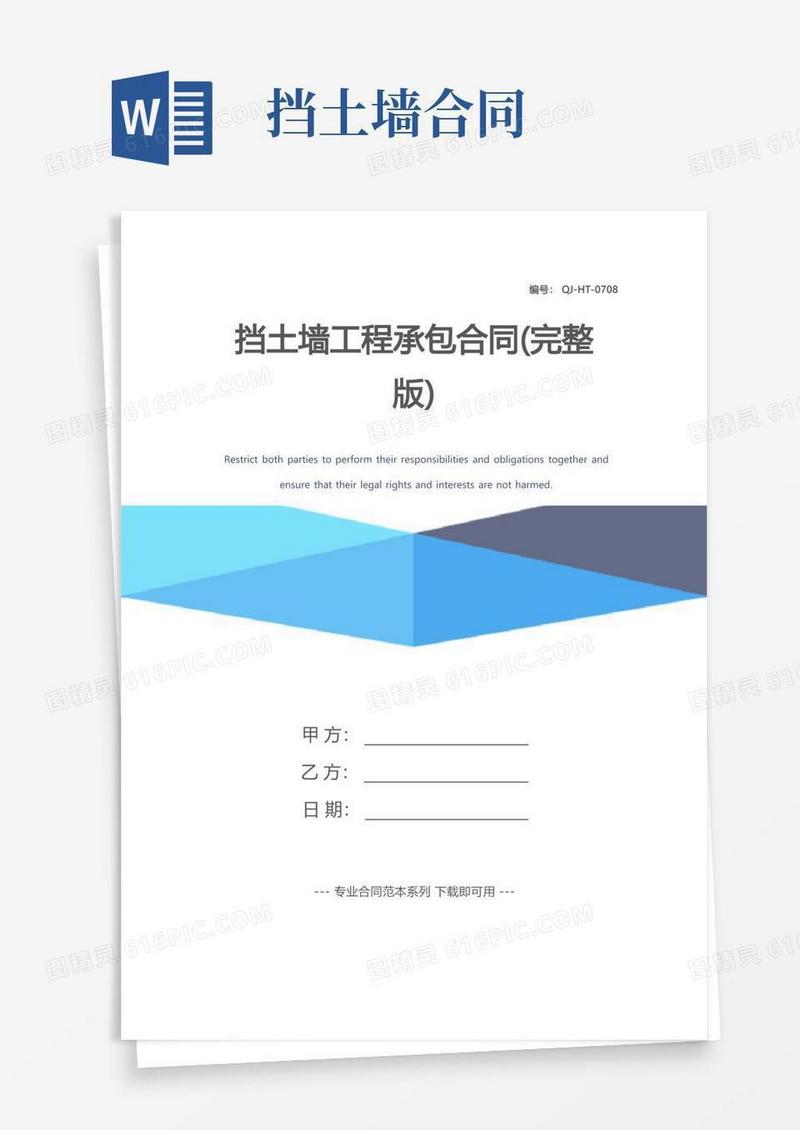 实用的挡土墙工程承包合同(完整版)