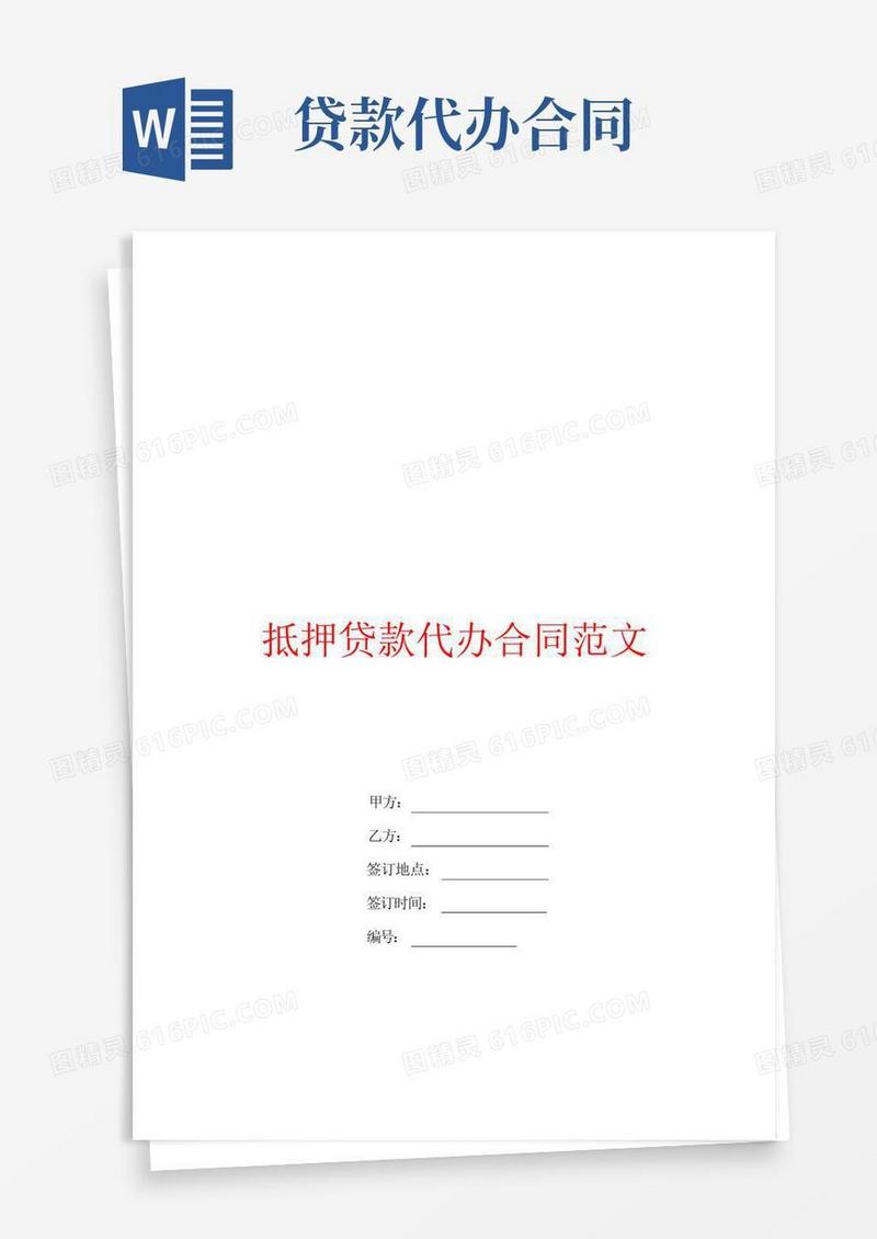 通用版抵押贷款代办合同范文