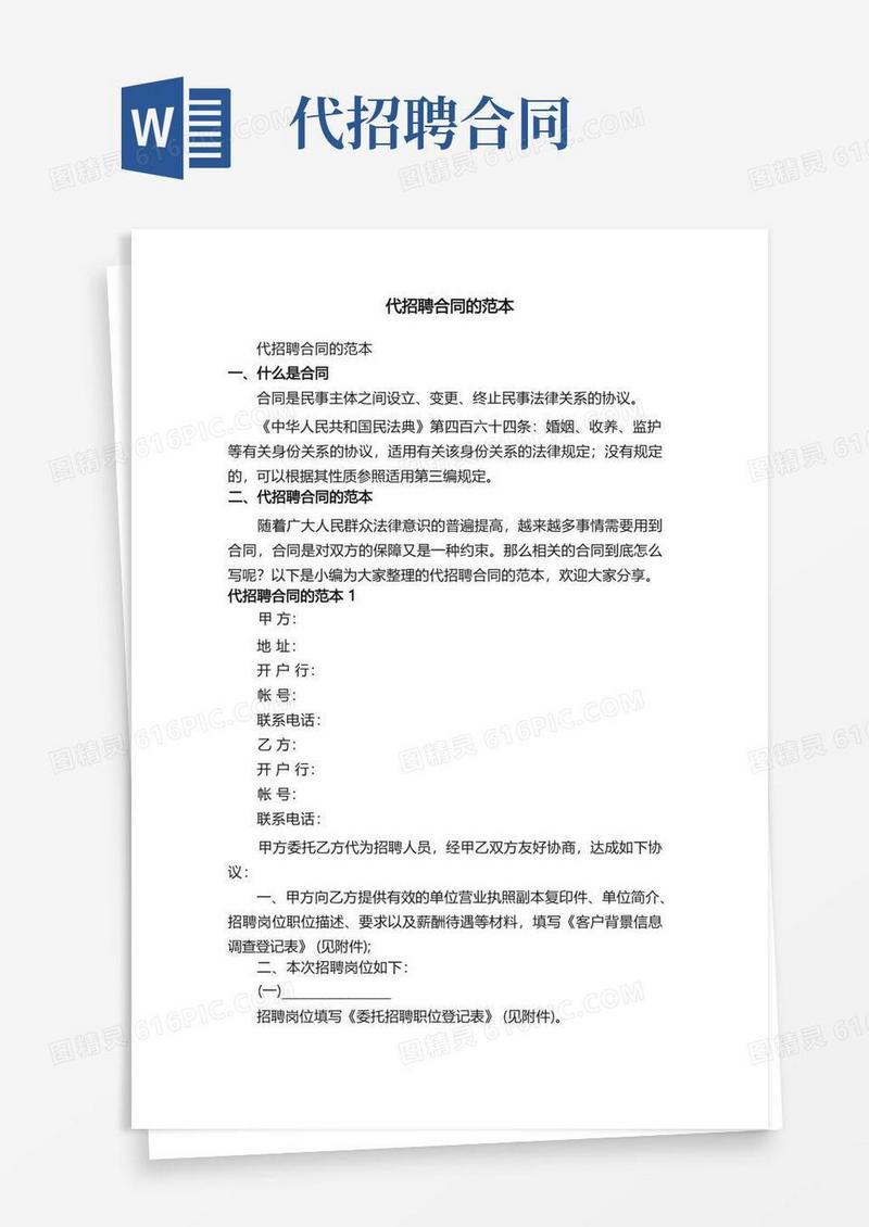 简易版代招聘合同的范本