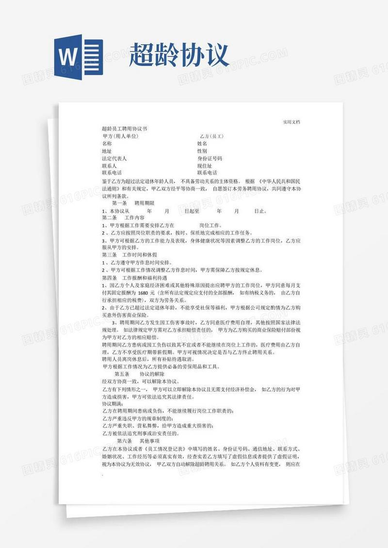 简易版超龄员工聘用协议书