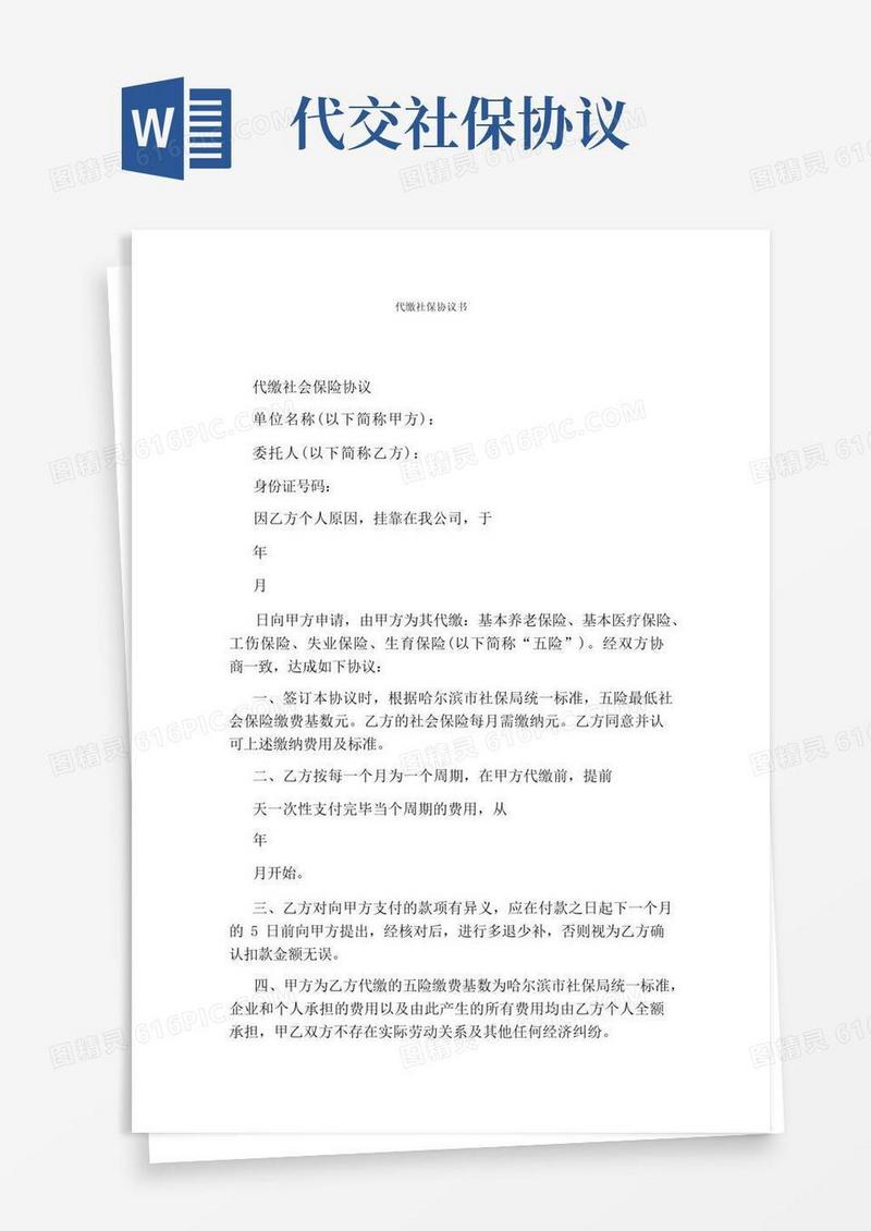 大气版代缴社保协议书(完整版)