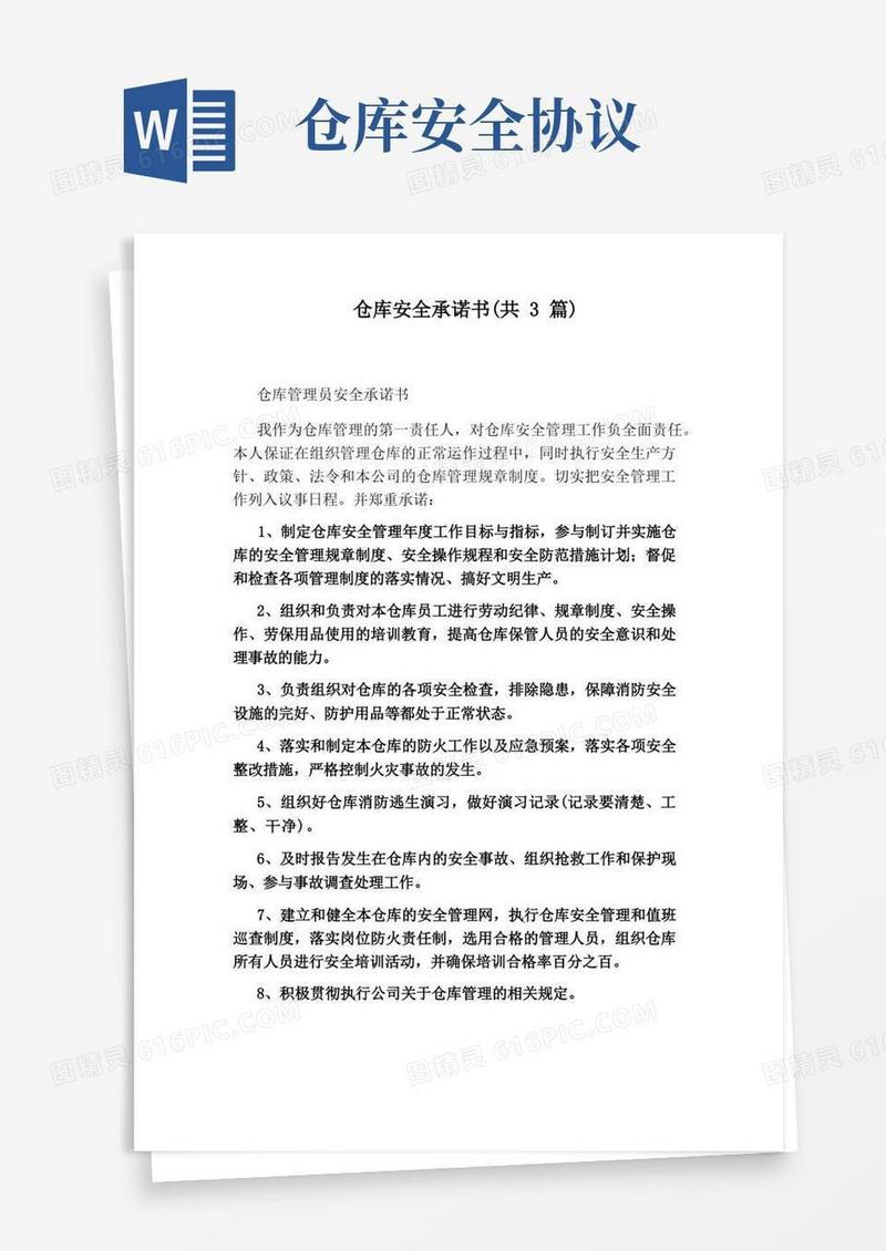 实用的仓库安全承诺书(共3篇)