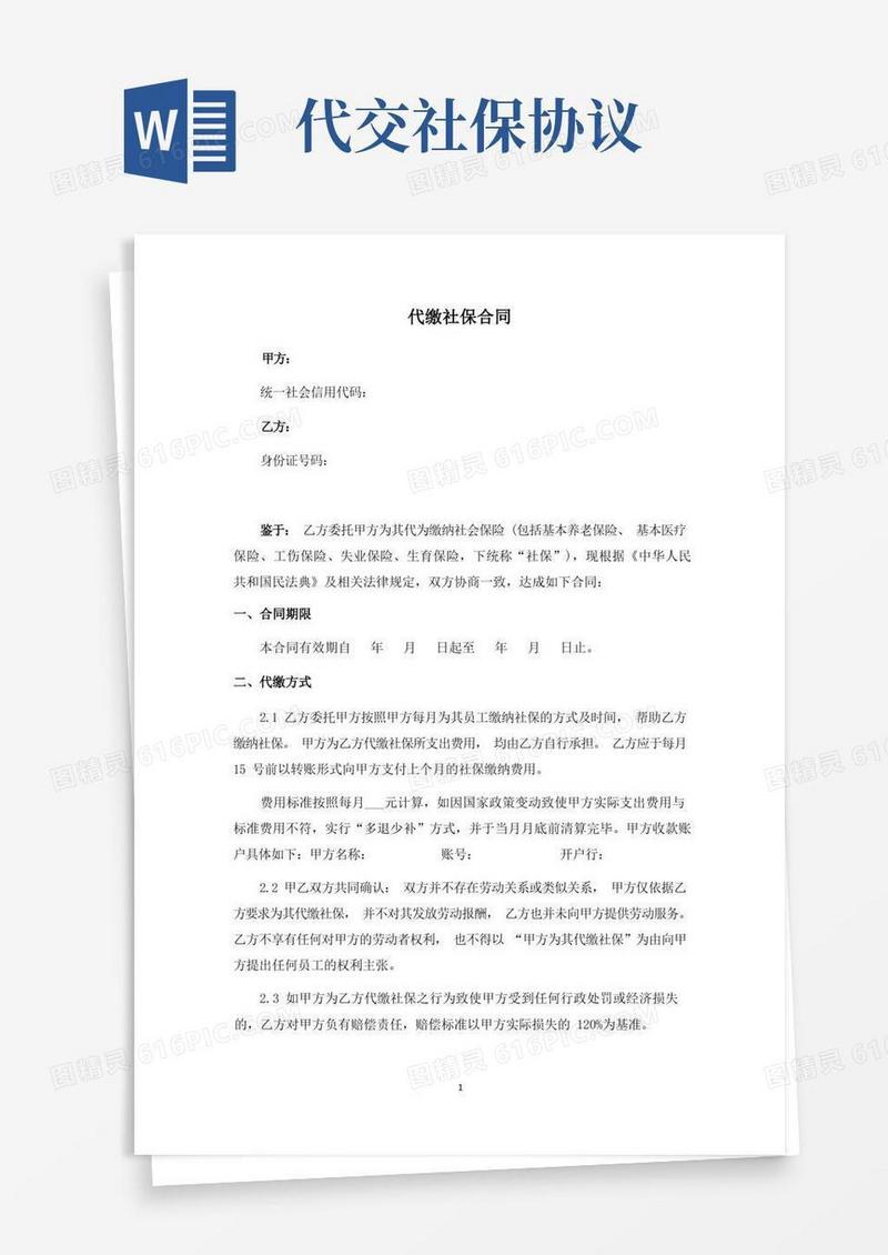 大气版代缴社保合同(正式范本)