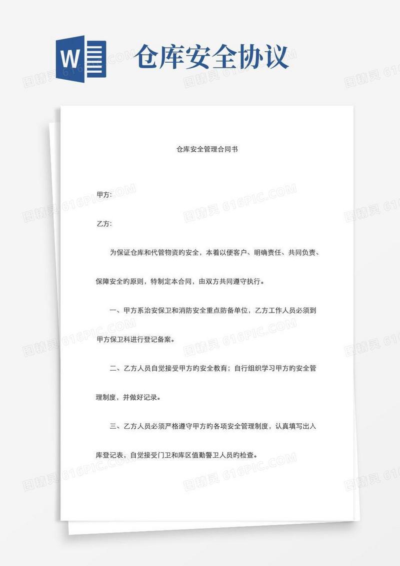 简易版仓库安全管理协议书
