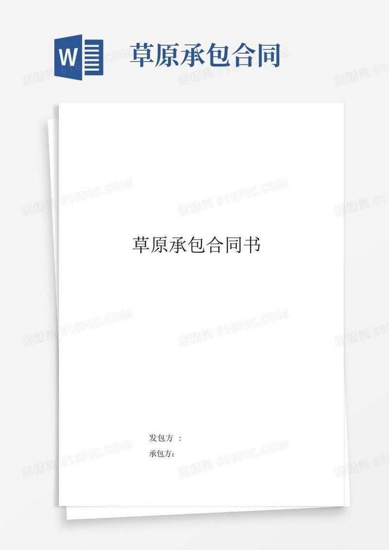 大气版草原承包合同书