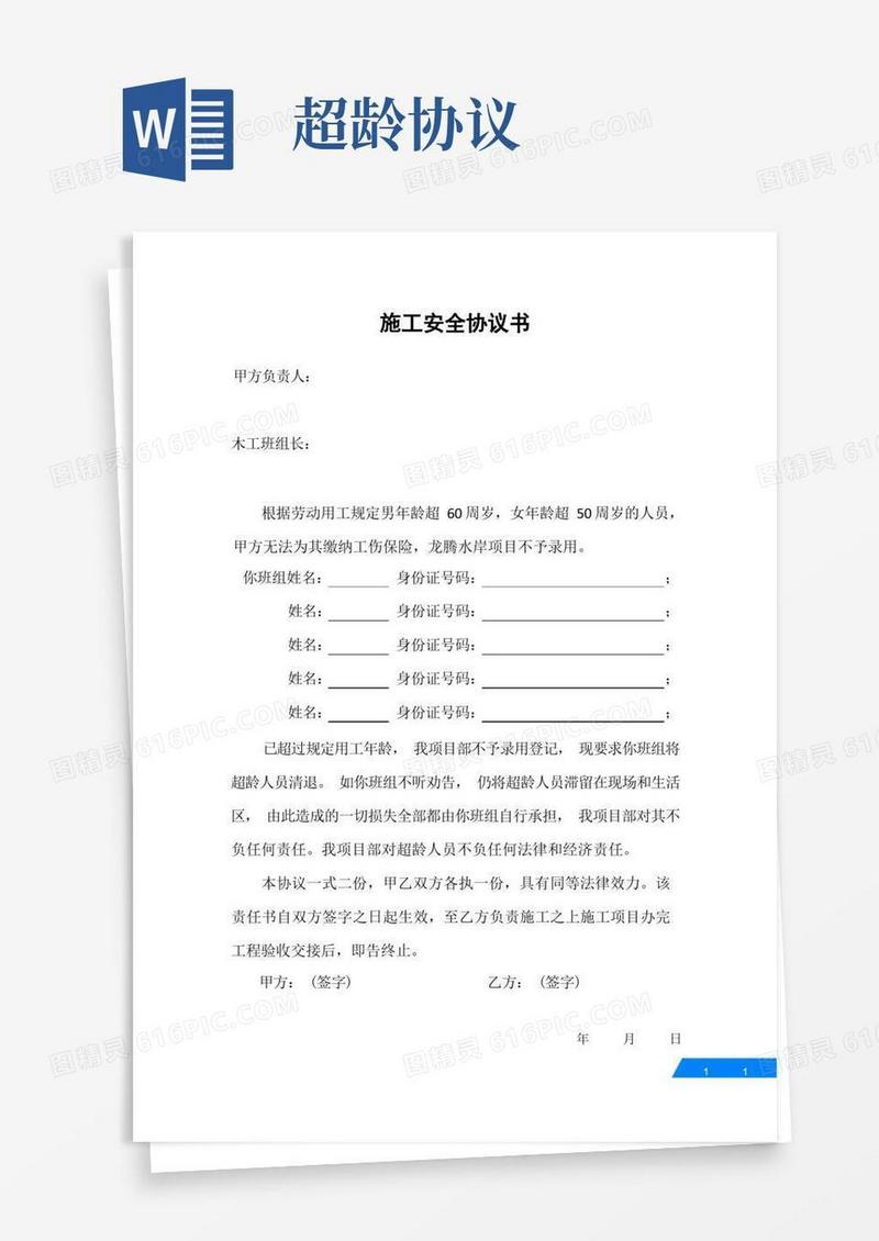 好用的超龄安全合同协议书