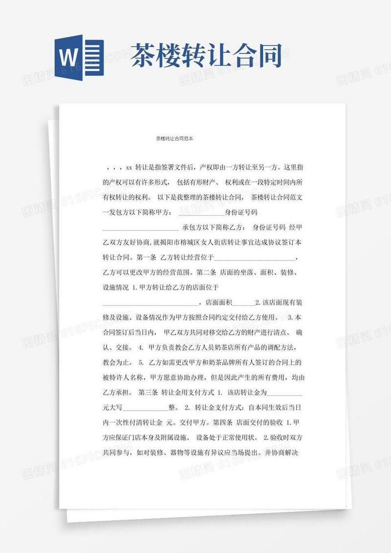 实用的茶楼转让合同范本.doc