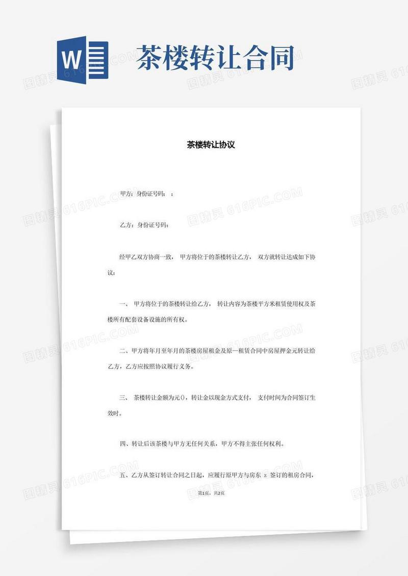 好用的茶楼转让协议(通用版)