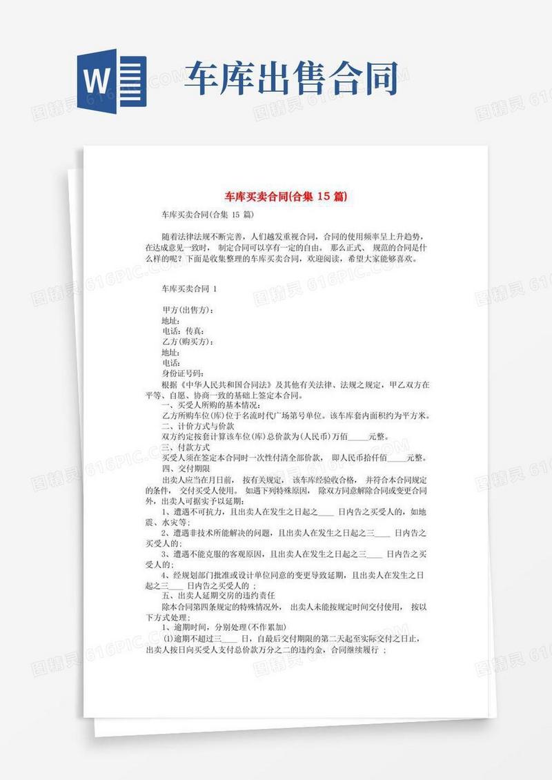 简易版车库买卖合同(合集15篇)