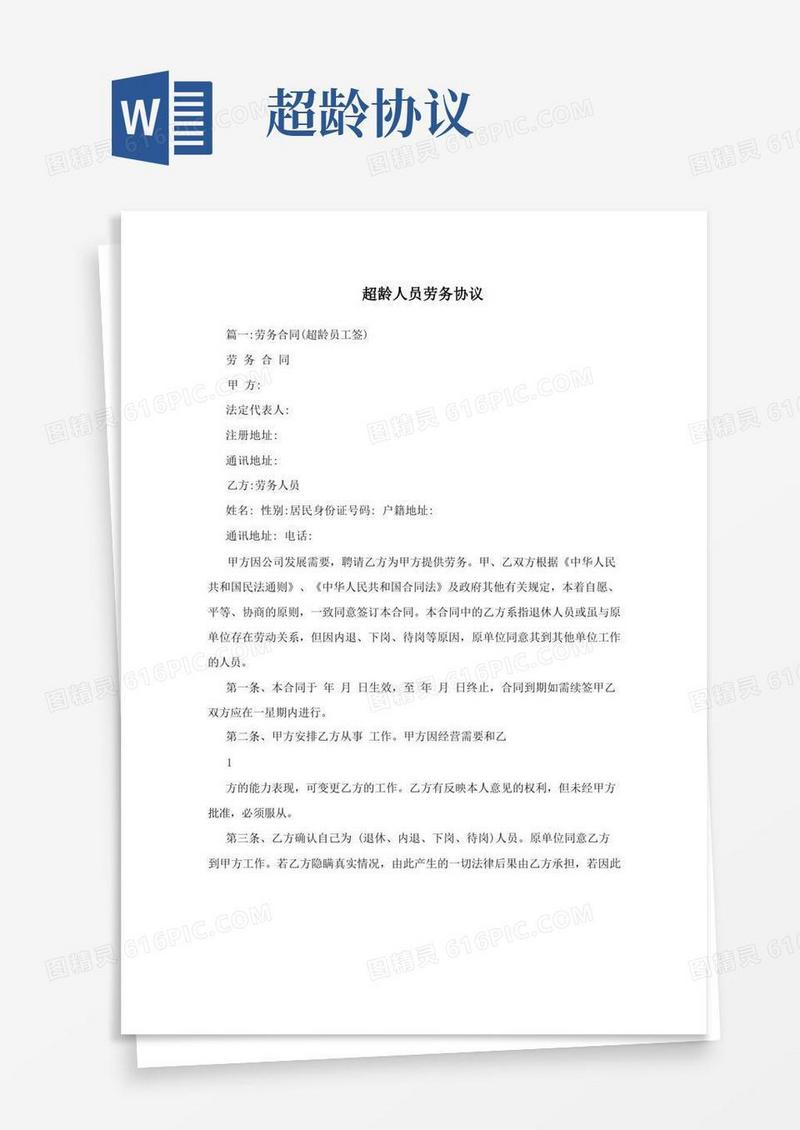 大气版超龄人员劳务协议