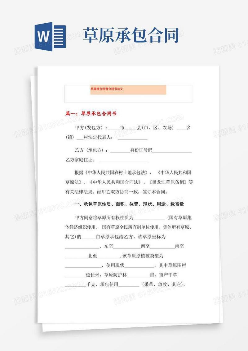 简易版草原承包经营合同书范文