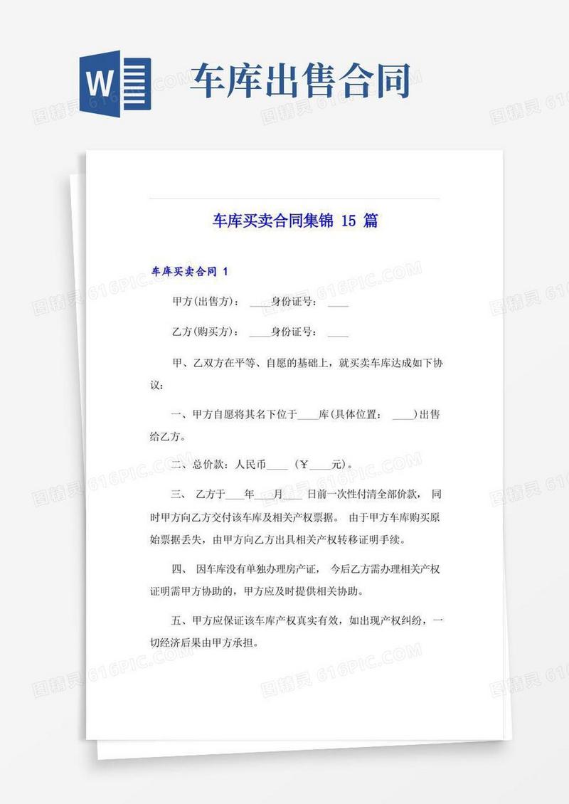 通用版车库买卖合同集锦15篇